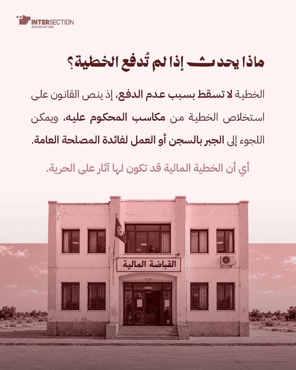 Intersectionuno's tweet photo. تنقيح الفصل 24 لم يُنهِ الجدل حول تأثيره على حرية الرأي والتعبير، بل غيّر طبيعة العقوبات في بعض الحالات. وبين خطايا مالية تصل إلى 20 ألف دينار وإمكانية السجن في حالات محددة، يظلّ أثر الفصل على الحريات قائمًا.

#المرسوم_عدد_54 #الفصل_24 #حرية_الرأي_والتعبير https://t.co/e90nFjBRSk