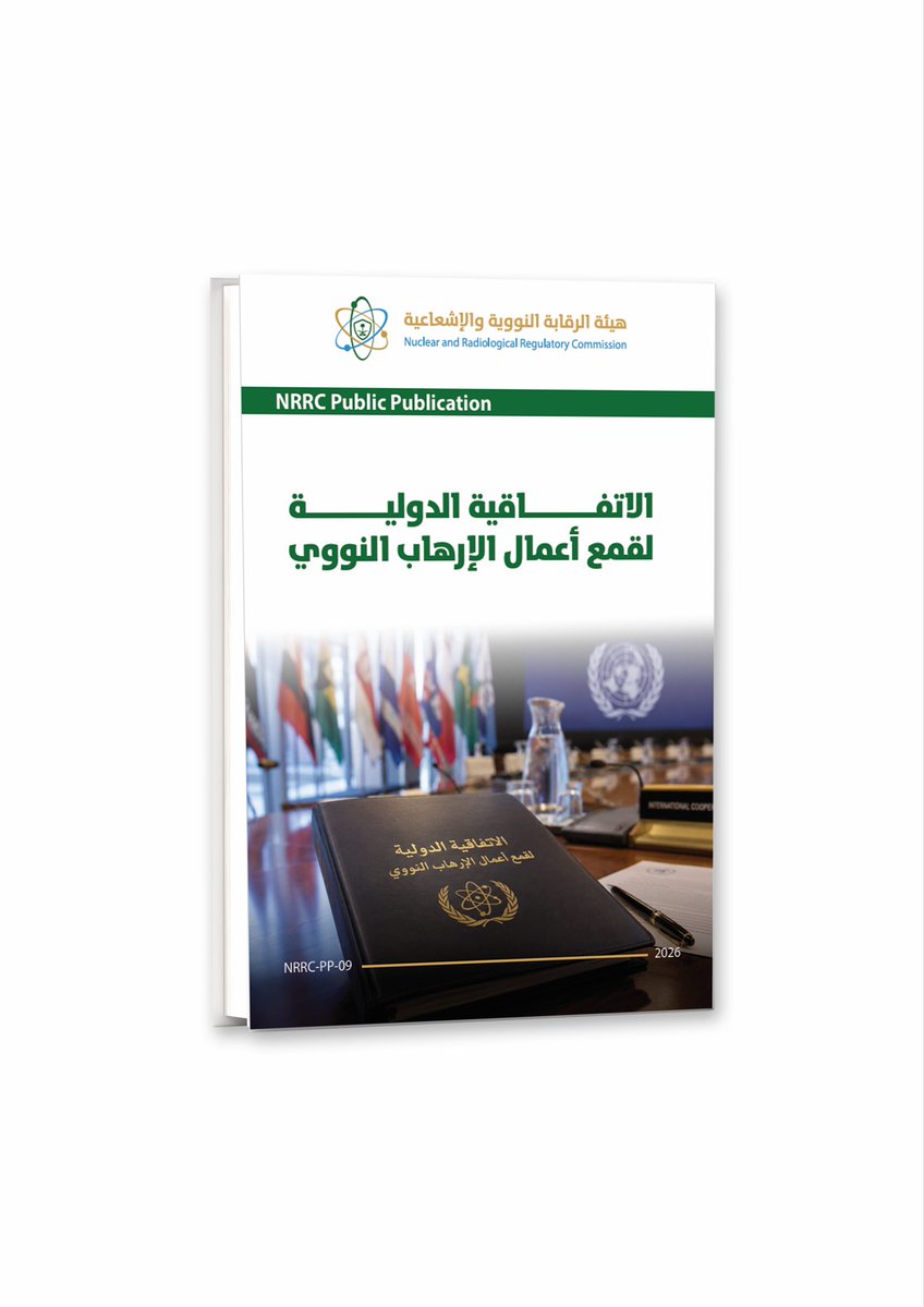 SaudiNRRC's tweet photo. تقدّم #هيئة_الرقابة_النووية_والإشعاعية وثيقة "الاتفاقية الدولية لقمع أعمال الإرهاب النووي" ضمن سلسلة النشر العام، تعرّف بأحد الصكوك الدولية الداعمة للأمن النووي وأهدافها، بلغة واضحة ومبسّطة وهي متاحة على الموقع الإلكتروني للهيئة.
https://t.co/FZXFfzhJFT https://t.co/o7S6SrDwxc