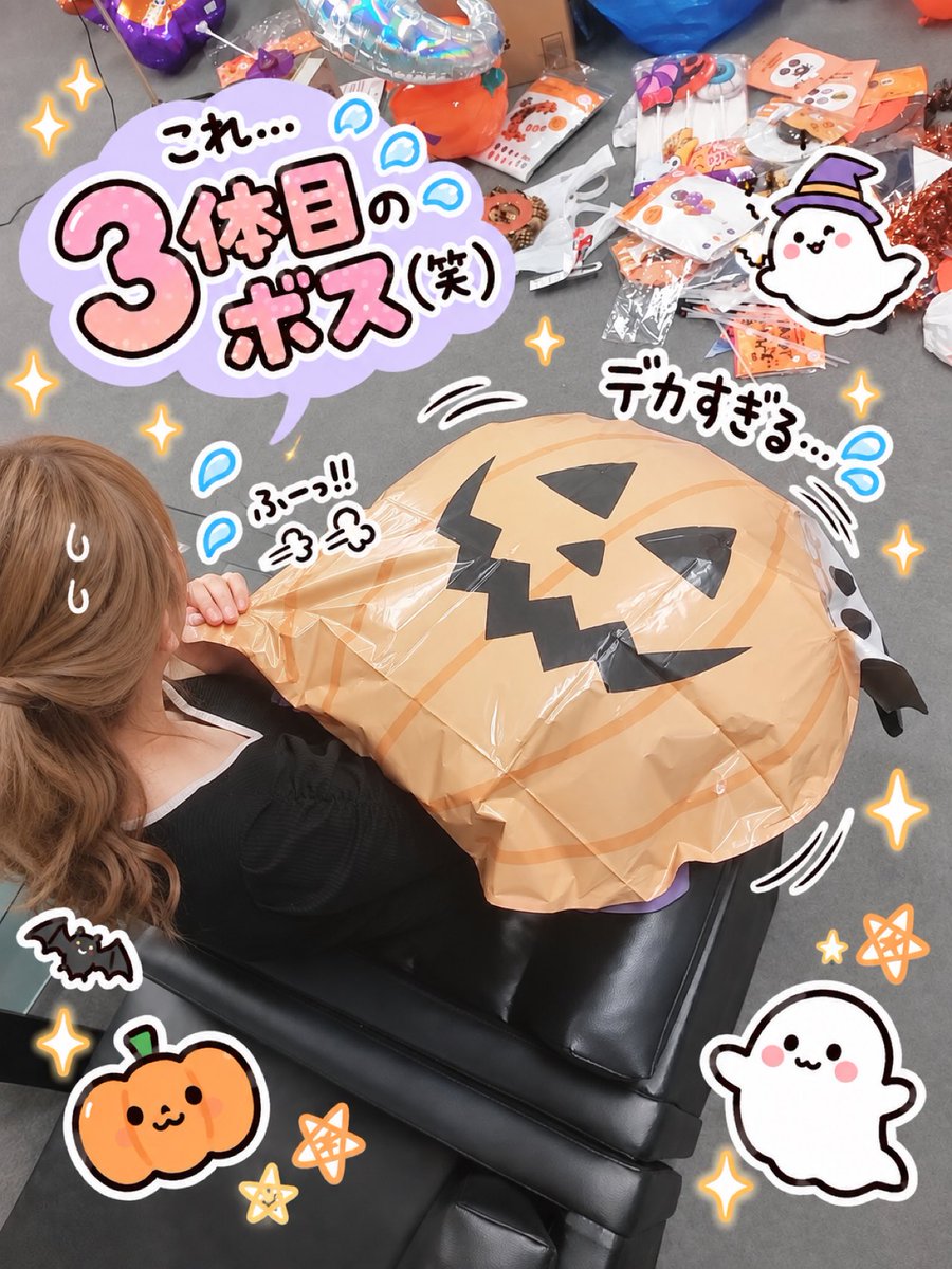 asterisk_sendai's tweet photo. スタッフのあみです！

今日は店長と一緒に買い出しへ行って
事務所のハロウィン飾り付けをしました🎃

2人でせっせとバルーンを膨らませて🎈🤣
小さいのから大きいのまでいっぱい！！笑

そして最後に待ち構えていた
ラスボス級の巨大バルーン3体…😇

こちらは私が無事やっつけました😂👏🏻笑
さすがに3体目は強敵だった🤣🤣

頑張った甲斐あって
事務所も一気にハロウィン仕様に🎃🧡
女の子たちの反応が楽しみです🤭✨
