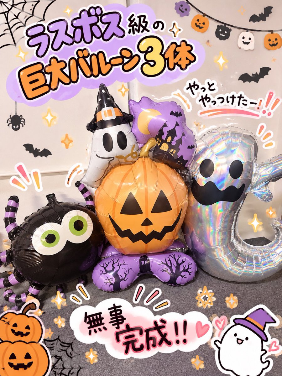 asterisk_sendai's tweet photo. スタッフのあみです！

今日は店長と一緒に買い出しへ行って
事務所のハロウィン飾り付けをしました🎃

2人でせっせとバルーンを膨らませて🎈🤣
小さいのから大きいのまでいっぱい！！笑

そして最後に待ち構えていた
ラスボス級の巨大バルーン3体…😇

こちらは私が無事やっつけました😂👏🏻笑
さすがに3体目は強敵だった🤣🤣

頑張った甲斐あって
事務所も一気にハロウィン仕様に🎃🧡
女の子たちの反応が楽しみです🤭✨