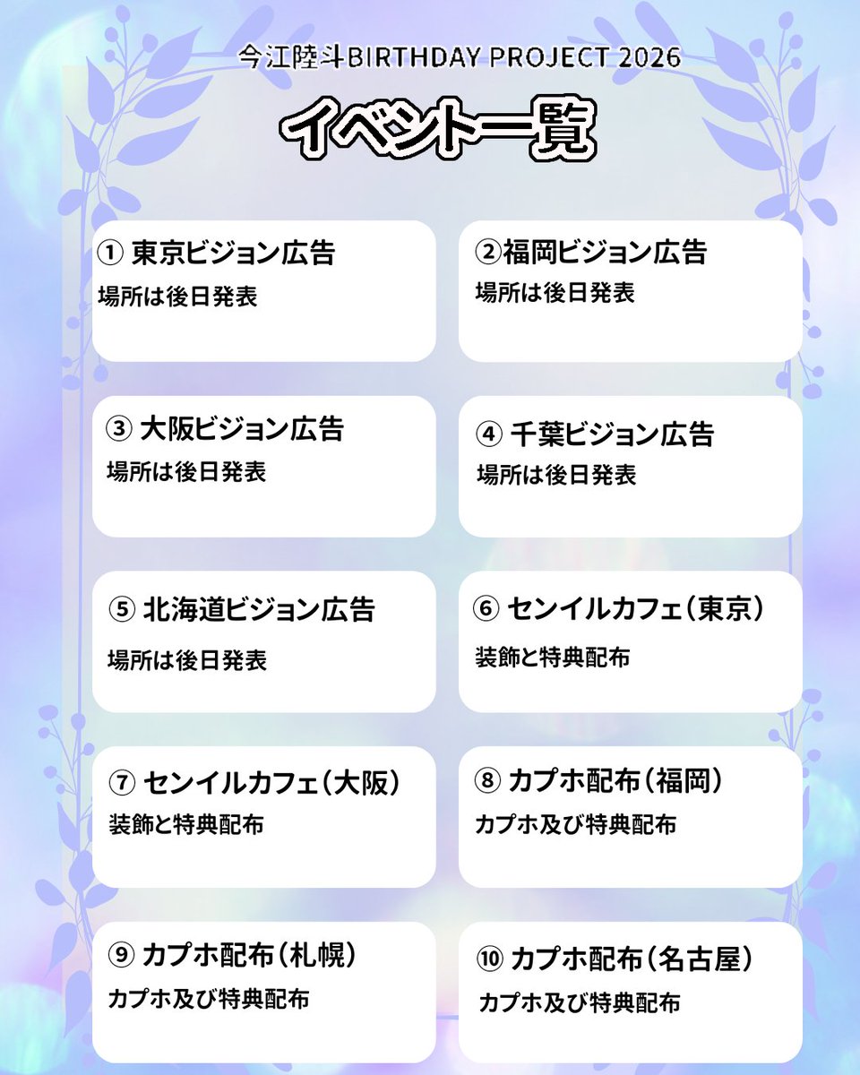 1Riku10_BD's tweet photo. 【今江陸斗 BIRTHDAY PROJECT 2026】
✨イベント＆企画一覧公開
皆様のご支援のおかげで全国規模の企画となりました！感謝申し上げます！

※権利・安全面に配慮し、全企画オリジナルの『イラスト作品』にて実施いたします🎨

全21個の企画情報をまとめました！画像チェックの上ぜひご参加ください https://t.co/MRBivayiw1