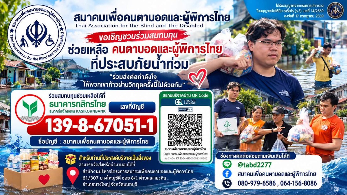 VeNusWise666's tweet photo. สมาคมเพื่อคนตาบอดและผู้พิการไทย ขอเชิญร่วมสมทบทุนและบริจาคสิ่งของจำเป็น เพื่อช่วยเหลือพี่น้องคนตาบอดและผู้พิการที่ได้รับความเดือดร้อนจากอุทกภัย บ้านเรือนและข้าวของได้รับความเสียหาย

🙏 ร่วมสมทบทุนได้ที่
ธนาคารกสิกรไทย
เลขที่บัญชี 139-8-67051-1
ชื่อบัญชี สมาคมเพื่อคนตาบอดและผู้พิการไทย

📦 บริจาคสิ่งของได้ที่
สำนักงานบริหารโครงการ สมาคมเพื่อคนตาบอดและผู้พิการไทย  61/307 บางใหญ่ซิตี้ ซอย 8/1 ต.เสาธงหิน อ.บางใหญ่ จ.นนทบุรี

📞 สอบถามเพิ่มเติม
LINE: @tabd2277
Facebook: สมาคมเพื่อคนตาบอดและผู้พิการไทย
โทร. 080-979-6586, 064-156-8086

ทุกการบริจาค คือพลังสำคัญที่ช่วยให้พี่น้องคนตาบอดและผู้พิการก้าวผ่านวิกฤตครั้งนี้ไปด้วยกัน #น้ำท่วม