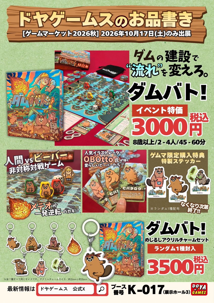 GamesDoya's tweet photo. 🎁#ゲームマーケット2026秋 発売記念🎁
抽選で3名様に、人間vsビーバーの非対称タイル配置ボードゲーム『ダムバト！』をプレゼントします！

【応募方法】
① 当アカウント @GamesDoya をフォロー
② 当投稿をリポスト

さらに…リプライで当選確率UP！
お題は「ビーバーにどんな名前つける？」

📅応募締切：10/14 24:00まで

当選者には後日、DMで当選連絡いたします！