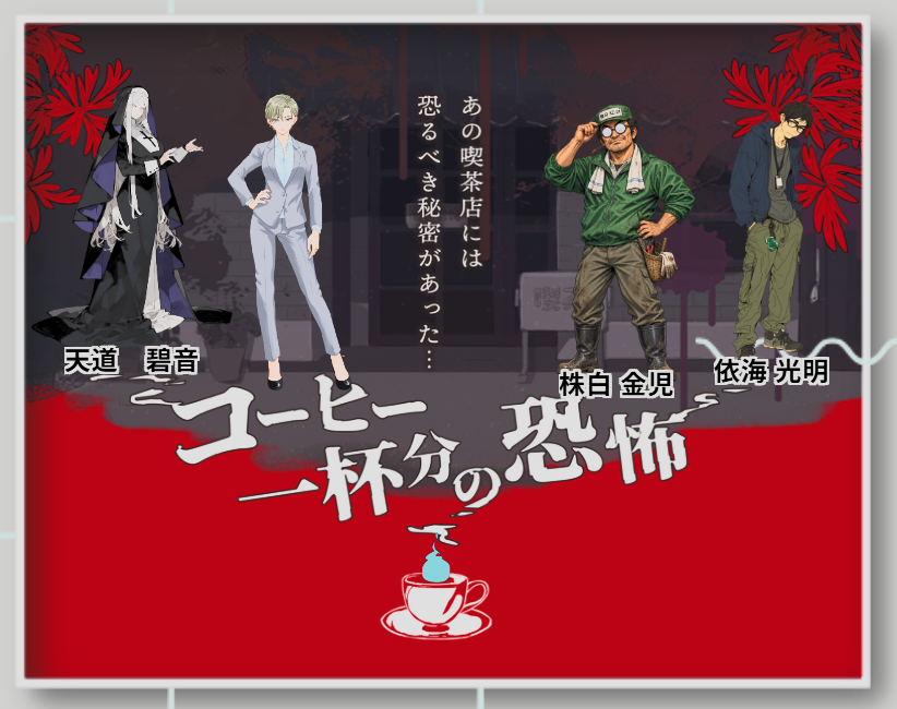 TentanMui's tweet photo. CoC7「コーヒー一杯分の恐怖」
KP:てんたん
PC/PL
天道 碧音/ぱんださん
穂高 緋華/アマリさん
株白 金児/Kouzouさん
依海 光明/三度さん

回っていただきありがとうございました！ https://t.co/31bKJNrXwK