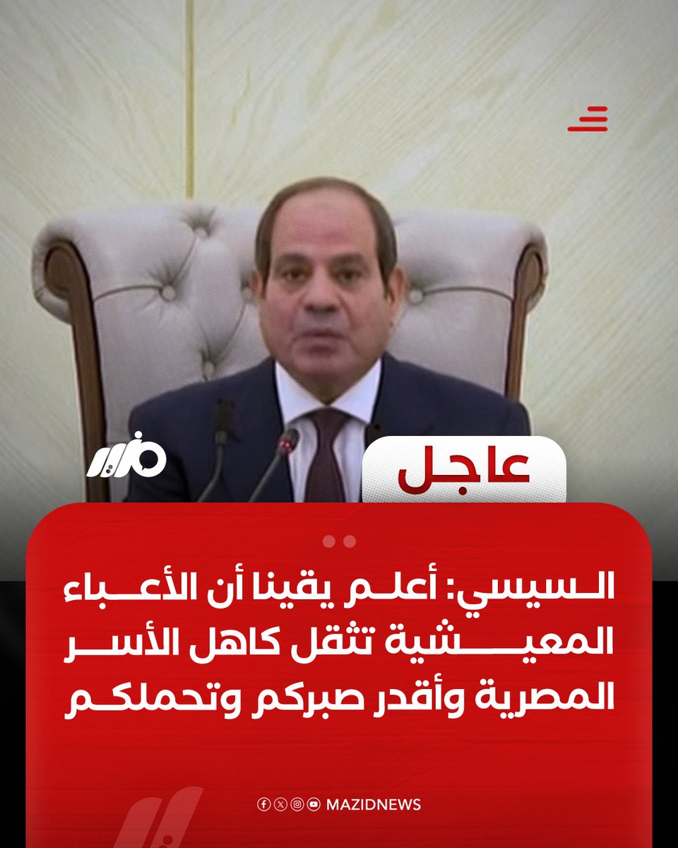MazidNews's tweet photo. #عاجل|  #السيسي: أعلم يقينا أن الأعباء المعيشية تثقل كاهل الأسر المصرية وأقدر صبركم وتحملكم

#مزيد https://t.co/iAErEuiusr