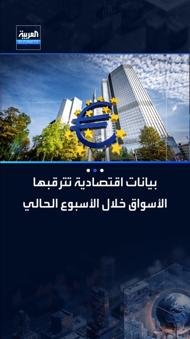 أبرز البيانات الاقتصادية التي تترقبها الأسواق هذا الأسبوع من _Business 