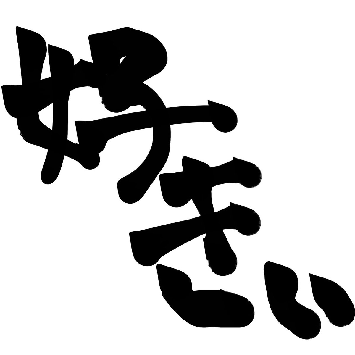 hanseityuboy's tweet photo. 福田真琳ちゃんお見送り会レポ2部

恥ずかしいとかいう感情は中2の時に捨てたと思ってたけど猫の手って結構恥ずかしいんだなぁって話

#ラックさんのレポ https://t.co/7F9wP63IyE