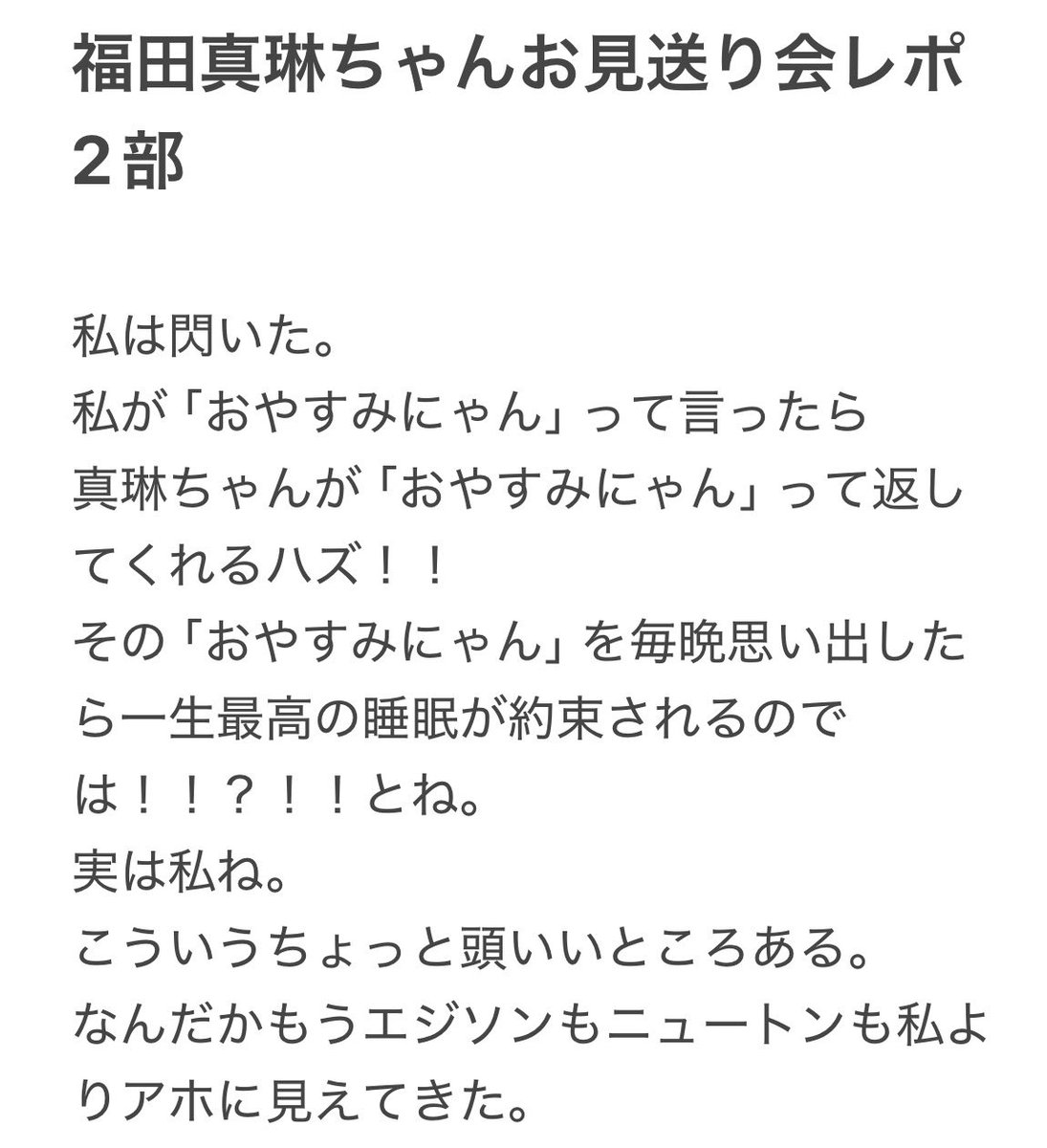 hanseityuboy's tweet photo. 福田真琳ちゃんお見送り会レポ2部

恥ずかしいとかいう感情は中2の時に捨てたと思ってたけど猫の手って結構恥ずかしいんだなぁって話

#ラックさんのレポ https://t.co/7F9wP63IyE