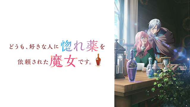 『どうも、好きな人に惚れ薬を依頼された魔女です。』第1話 感想｜好意に気づく薬師の戸惑いと調合が始まる反応画像1