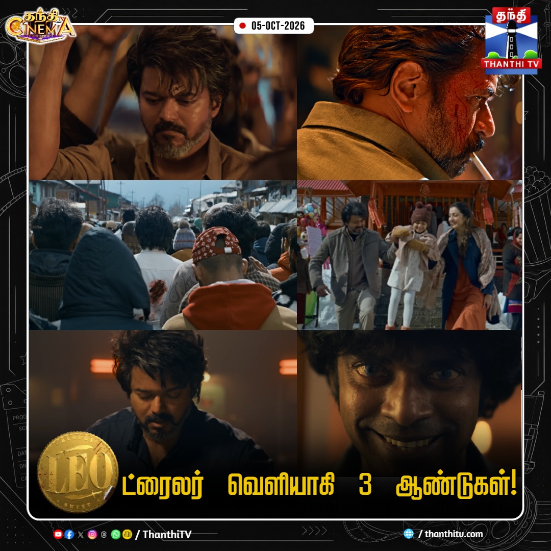 ThanthiTV's tweet photo. லியோ ட்ரைலர் வெளியாகி 3 ஆண்டுகள்!

#Leo #LeoTrailer #ThalapathyVijay #Vijay #LeoMovie #LokeshKanagaraj #ThanthiTV #ThanthiTVDigital #தந்திடிவிடிஜிட்டல் https://t.co/A6FOWYI6hj
