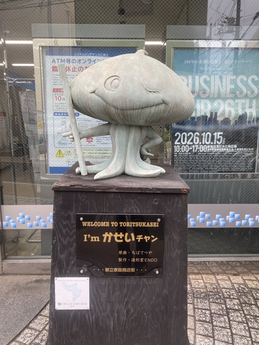 yktksh's tweet photo. なみすけが話題だけれども、俺は都立家政の「かせいちゃん」を推していきたい https://t.co/AruTC8hxgl