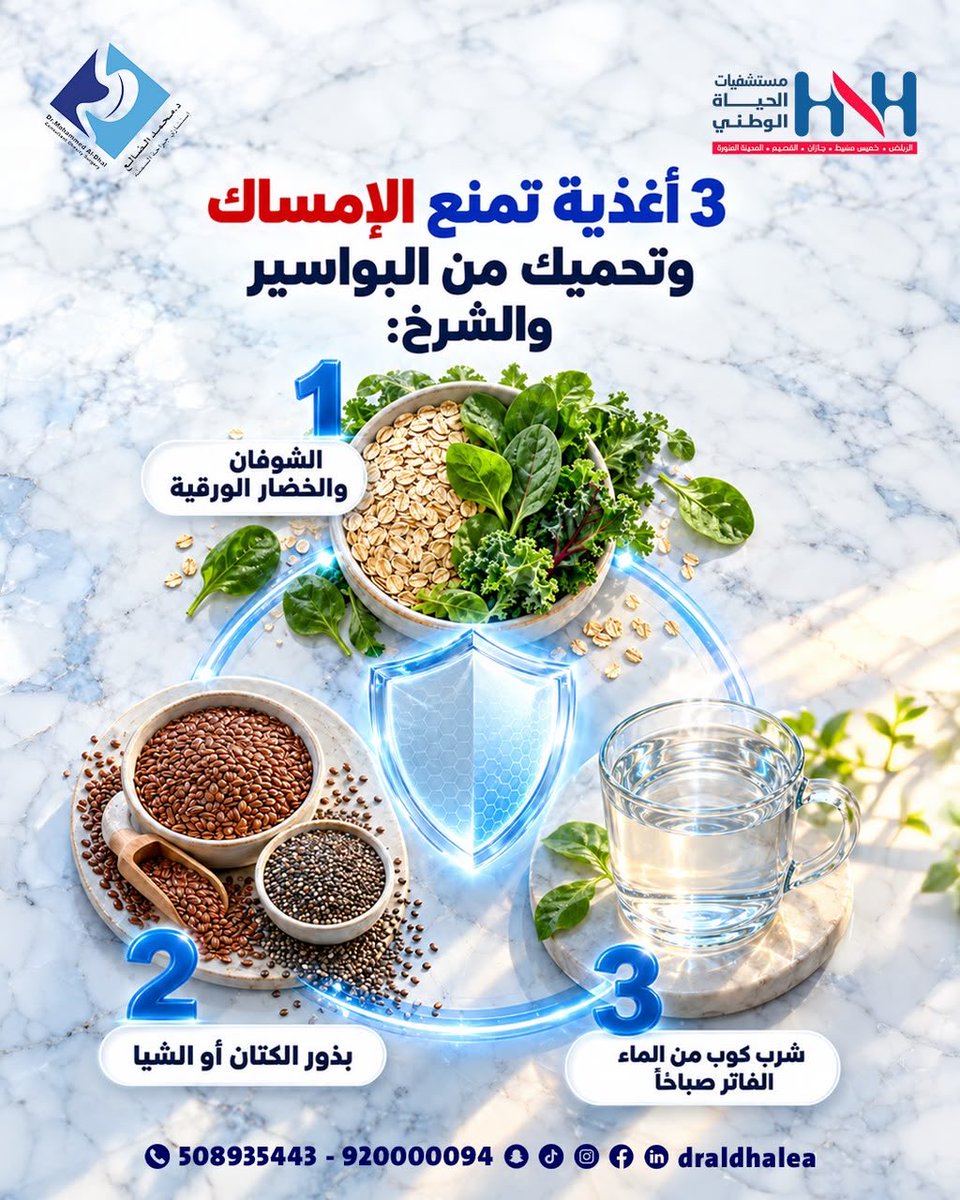 drAldhalea's tweet photo. ليونة الإخراج هي السلاح الأول للحفاظ على سلامة الشرج والقولون. الوقاية دائماً تبدأ من طبقك اليومي!
#الوقاية_من_الإمس��ك #صحة_الهضم #نصائح_غذائية #د_محمد_الضالع https://t.co/YKesSdfgm8