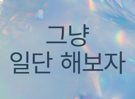halsu_kim's tweet photo. X 시작하고 내 마인드.

뭘 시작하든 머릿속으로 완벽한 플랜을 짜고 아이디어맵을 그려도 실행하지 않으면 아무 의미 없는다는걸 매번 쳇바퀴 돌면서 느꼈습니다.

우선 그냥 해! 멈추지 마! 꾸준히 해!

아직 한참 멀긴했지만 정직원이 되는 그날까지 화이팅! https://t.co/zSeLnOiCH7