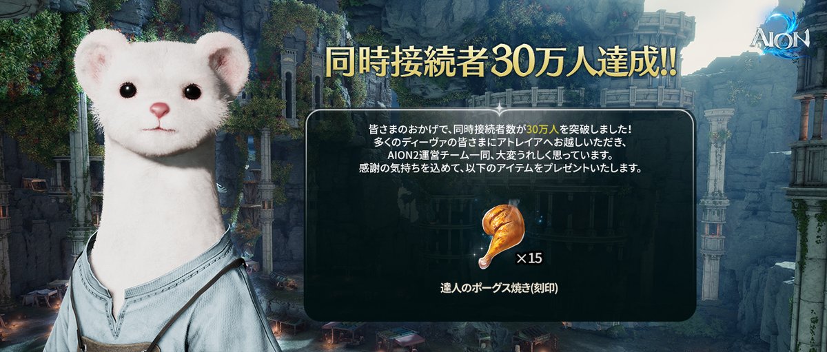 AION2_JP's tweet photo. 📢同時接続者30万人突破！

皆さまのおかげで、『AION2』の同時接続者数が30万人を突破しました🎉

多くのディーヴァの皆さまにアトレイアへお越しいただき、運営チーム一同、大変うれしく思っています🪽

感謝の気持ちを込めて、以下のアイテムをプレゼントいたします🎁

・達人のポーグス焼き(刻印) ×15個

これからも皆さまと一緒に、アトレイアでの冒険を盛り上げていきましょう！

#AION2 #アイオン2