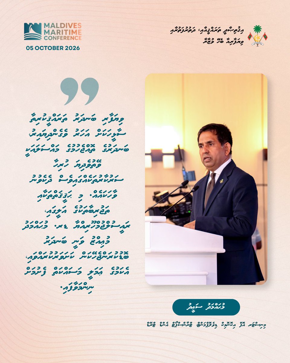MoEDmv's tweet photo. މޯލްޑިވްސް ޕޯޓްސް ލިމިޓެޑުން އިންތިޒާމުކޮށްގެން މިއަދު ބޭއްވި މޯލްޑިވްސް މެރިޓައިމް ކޮންފަރެންސްގައި މިނިސްޓަރ މުޙައްމަދު ސަޢީދު ދެއްކެވި ވާހަކަފުޅުގެ ތެރެއިން

#MaldivesMaritimeConference2026 https://t.co/YGh2ZnJUqM
