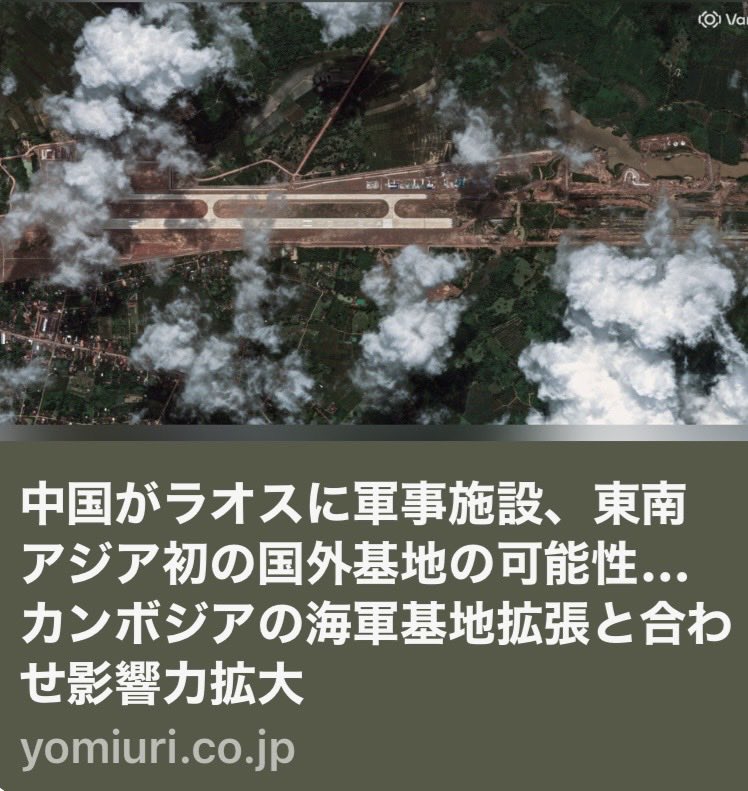 kobahawk's tweet photo. 【読売】中国がラオスに軍事施設、東南アジア初の国外基地の可能性…カンボジアの海軍基地拡張と合わせ影響力拡大

→  東南アジア等においてわが国が力を入れるべきは、今朝の日豪の会議で私から紹介した経済安保版ODA、即ちOESA（Overseas Economic Security Arrangement）の速やかな展開です。
　わが国自身の供給網強靱化に資する、日本企業による外国への投資を国として支援する枠組み。win-winの関係を重層的に構築することでわが国に望ましい環境作りを。
　当初は関係省庁の理解を得るのに苦労しましたが、政府の経済安保チームと共に時間をかけて乗り越え、今年６月に経済安保法を改正。あらゆるツールを駆使して国益を確保します。

https://t.co/XrYQJ0IyWw