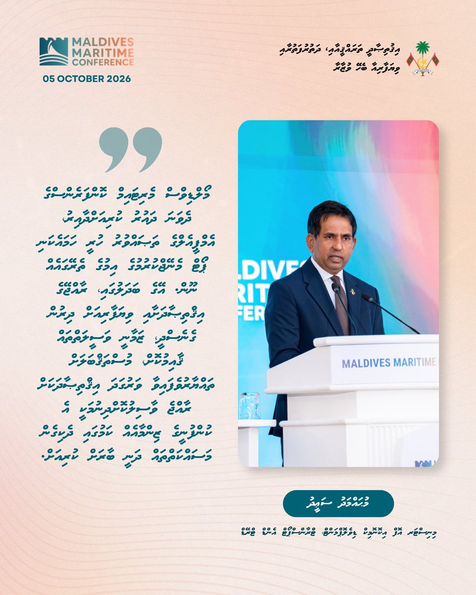 MoEDmv's tweet photo. މޯލްޑިވްސް ޕޯޓްސް ލިމިޓެޑުން އިންތިޒާމުކޮށްގެން މިއަދު ބޭއްވި މޯލްޑިވްސް މެރިޓައިމް ކޮންފަރެންސްގައި މިނިސްޓަރ މުޙައްމަދު ސަޢީދު ދެއްކެވި ވާހަކަފުޅުގެ ތެރެއިން

#MaldivesMaritimeConference2026 https://t.co/EMYf5qpoA1
