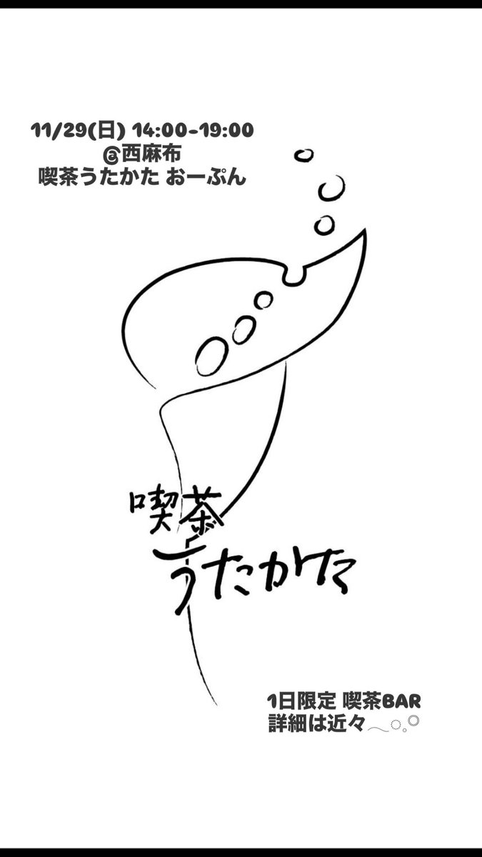 snow_calla's tweet photo. 11/29(日)14:00-19:00 @西麻布
1日限定のポップアップ喫茶BARやります！
詳細はまた近々𓂃◌𓈒𓋪 https://t.co/RBB2dWrpNG