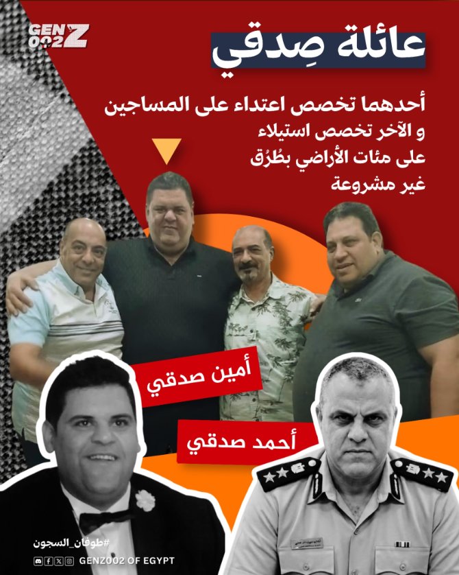 GenZ002_eg's tweet photo. ةفضـ ـيحة مافـ ـيا عيلة صدقي

عيلة صدقي مافيا كبيره تخصص في أي حاجه مترضيش ربنا.. 4 اخوات أحمد وخالد متوفي وجاد الله شغال مدير مرور وأمين محامي.. أصلهم من عيلة الجلادوه اللي استقروا في قرية دلجا.

أولهم العقيد أحمد صدقي مدير مباحث سجن المنيا اللي تخصص تعـ ـذيب المعتقلين وخطـ ـف أهاليهم وسـ ـرقه ونهب.

الغول التاني أخوه أمين صدقي اللي مسمي نفسه عمدة محامين مصر وهو أصلا مبيعرفش يقول كلمتين لغة عربية علي بعض.. الشباب في المعتقل بيسموه عمدة معرضين مصر.. تخصص سرقة أراضي صحراوية في مركز ملوي.. غول نهب أراضي لدرجة انه جمع منها ثروة كبيرة جدا وكله بالحـ ـرام.

أحمد صدقي استولى بنفوذ أخوه أمين على 200 فدان ونسيبه أبو تامر استولى على 2000 فدان.. طبعا الأراضي ليها أصحاب اتنصب عليهم واترموا في الشارع.

العيله حـ ـرامية بيمصوا في دم الشعب وعندهم أملاك وثروة كبيرة من النهـ ـب والتعـ ـذيب.. وكل ده من غير ما حد يحاسبهم المهم انهم بيحموا كرسي السيـ ـسي وعصابته اللي بتنهب أكتر من كده.

لما قلنا البلد بيحكمها عصـ ـابة مكناش بنبالغ ده الواقع اللي الشعب عايشه.. ولما السجـ ـون انتفضت ده أقل رد فعل..

انضموا لينا مش هنسكت أكتر من كده.. لو شفت أي فسـ ـاد أو ظلـ ـم وثقه وارسل علي بوت حملة #متقبلش

رابط البوت :  https://t.co/TU1LM9LBq2

#GenZ002
#طوفان_السجون
#ائتلاف_يوم_الكرامة
#حراك_أكتوبر_البداية
#يحيا_المصري_لتحيا_مصر