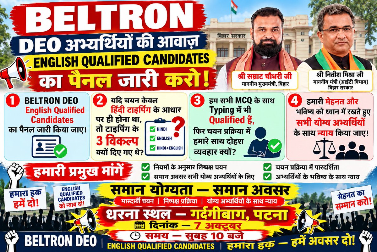 Neerajk13147047's tweet photo. 🌸 माननीय Nitish Mishra जी से एक उम्मीद… एक गुहार 🙏

माननीय Nitish Mishra जी, आप एक शिक्षित, समझदार और संवेदनशील जनप्रतिनिधि हैं। युवाओं की मेहनत और उनकी समस्याओं को समझने की आपकी क्षमता पर हमें पूरा विश्वास है। ❤️

इसी विश्वास के साथ BELTRON के 8,385 English Qualified Candidates अपनी बात आपके सामने रखना चाहते हैं। 💻📚

इन 8,385 उम्मीदवारों ने वर्षों मेहनत की है, अपने भविष्य के लिए उम्मीद लगाई है और सिर्फ एक न्यायपूर्ण अवसर चाहते हैं। 🙏

हमें विश्वास है कि आप हमारी बात को समझेंगे और English Qualified Candidates के हित में सकारात्मक एवं न्यायपूर्ण पहल करेंगे। 🤝

इसी मांग को लेकर 7 अक्टूबर 2026, सुबह 10:00 बजे, गर्दनीबाग, पटना में शांतिपूर्ण धरना आयोजित किया जा रहा है।

📅 दिन: 7 अक्टूबर 2026
⏰ समय: सुबह 10:00 बजे
📍 स्थान: गर्दनीबाग, पटना

Nitish Mishra जी, हमें आपसे उम्मीद है…
क्योंकि हमें विश्वास है कि आप युवाओं की आवाज़ सुनेंगे और उनकी पीड़ा को समझेंगे। ❤️🙏

✊ हमारी मेहनत का सम्मान हो,
English Qualified Candidates को न्याय मिले।

#BELTRON #EnglishQualified #NitishMishra #JusticeForEnglishCandidates #बेल्टरोंइंग्लिशक्वालीफाइड @mishranitish @NitishKumar @samrat4bjp @Sandeep_Saurav_ @pappuyadavjapl @narendramodi @DitBihar @DileepY51270176 @RJD_BiharState @officeofchirag @BJP4Bihar @RJDforIndia @AmitShah @shubhankrmishra @AbhaySinghIAS @ManishKasyapsob @BiharEducation_ @PrashantKishor