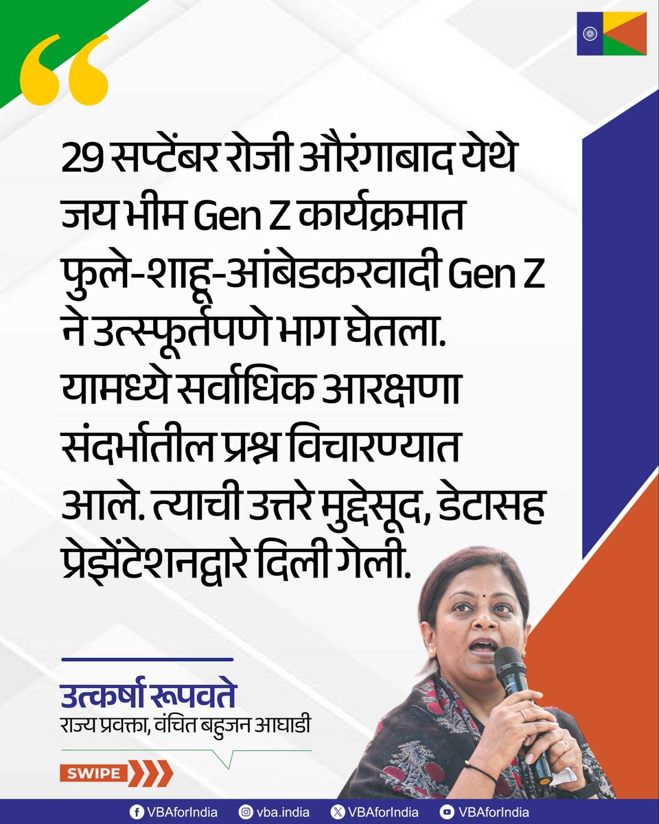 VBAforIndia's tweet photo. 29 सप्टेंबर रोजी औरंगाबाद येथे जय भीम Gen Z कार्यक्रमात फुले-शाहू-आंबेडकरवादी Gen Z ने उत्स्फूर्तपणे भाग घेतला. यामध्ये सर्वाधिक आरक्षणा संदर्भातील प्रश्न विचारण्यात आले. त्याची उत्तरे मुद्देसूद, डेटासह प्रेझेंटेशनद्वारे दिली गेली.

आरक्षण हटाव म्हणणाऱ्यांकडून म्हटले जाते की, वर्षानुवर्षे शिक्षण, नोकरीतील आरक्षण हटवले पाहिजे. पण, जे अलिखित आरक्षण उच्चवर्णीयांना मिळाले आहे, ते आरक्षण कधी हटणार?

जर ते आरक्षण हटणार नसेल, ती जातिव्यवस्था तशीच राहणार असेल, तर आरक्षण कसे हटवणार, हा मुद्दा प्रामुख्याने सुजात आंबेडकरांनी जयभीम Gen Z कार्यक्रमात उपस्थित केला.

: उत्कर्षा रूपवते
राज्य प्रवक्ता, वंचित बहुजन आघाडी

#JaiBhimGenZ #VBAxGenZ #VBAForIndia