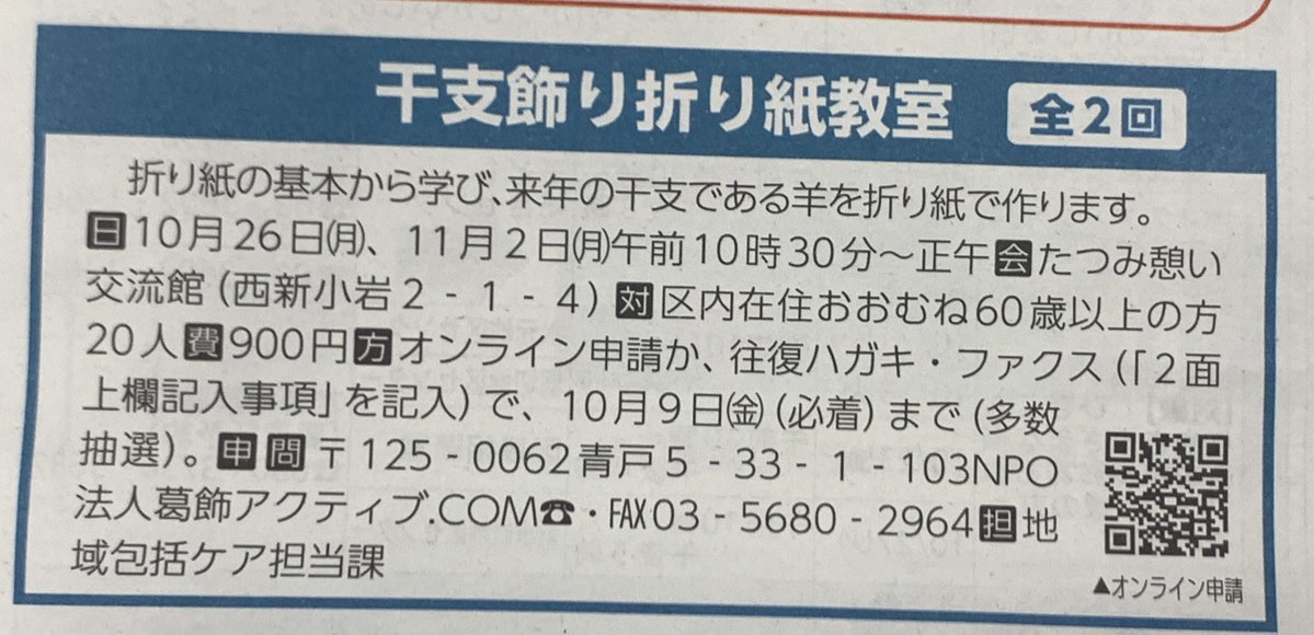 cocotaroplace's tweet photo. 葛飾区 柴又 レンタルスペース
《ココタロープレイス》

かつしか新聞より

千羽鶴か～と思ったら
干支だった💦

来年は羊年かぁ～

羊の折り紙ってどんなだろう
写真も載せてほしいワン🐶 https://t.co/9KjW5GE8Rv
