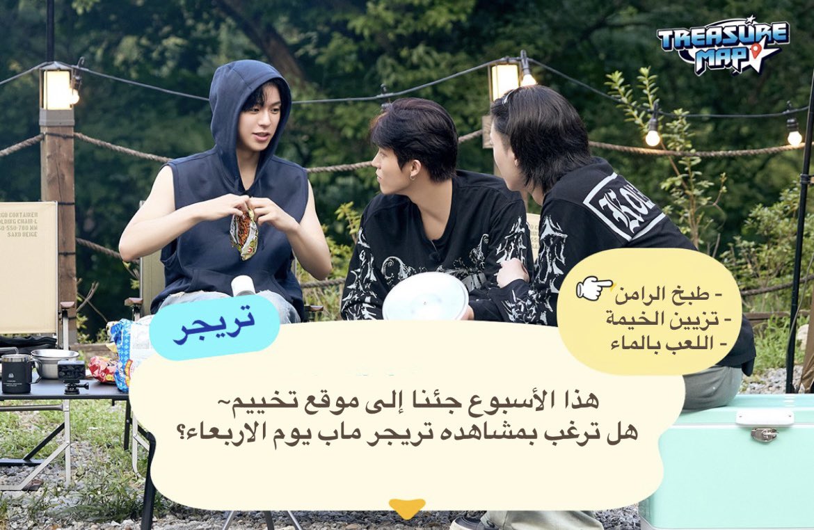 teuxfile's tweet photo. حلقة تريجر ماب هالاسبوع🪵🌟
🌲تعالوا و استمتعوا في غابة تريجر🏕️
نلتقي هذا الأربعاء في تريجر ماب!
#TREASURE #TREASUREMAP #Tmap
#EP_90 #HEALING_CAMPING https://t.co/DDNhh08mBW