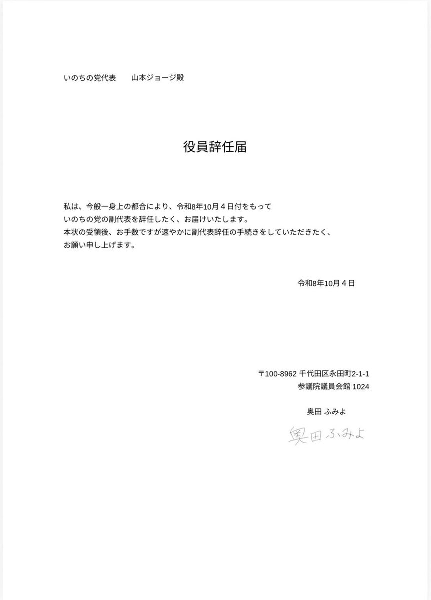 fumiyo_fukuoka's tweet photo. 本日の臨時国会開会を前に、昨日10月4日付けでいのちの党副代表辞任届けを提出いたしました。今日からイチ国会議員として国会質疑や、主権者運動にフル稼働で専念していきます。

#奥田ふみよ
#なんてったって公助
#傍聴席を主権者たちで埋め尽くせ https://t.co/t5xXgC4c2S