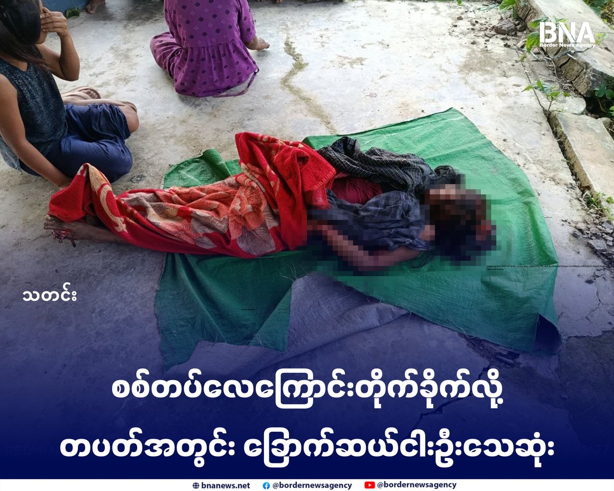 BNABurmese's tweet photo. စစ်တပ်လေကြောင်းတိုက်ခိုက်လို့ တပတ်အတွင်း ခြောက်ဆယ်ငါးဦးသေဆုံး

Website - https://t.co/yLYhYbVLfW

#အာရက္ခတပ်တော် #အာဏာသိမ်းစစ်တပ် #လေကြောင်းတိုက်ခိုက် #BNA https://t.co/x4EhcTUpXb