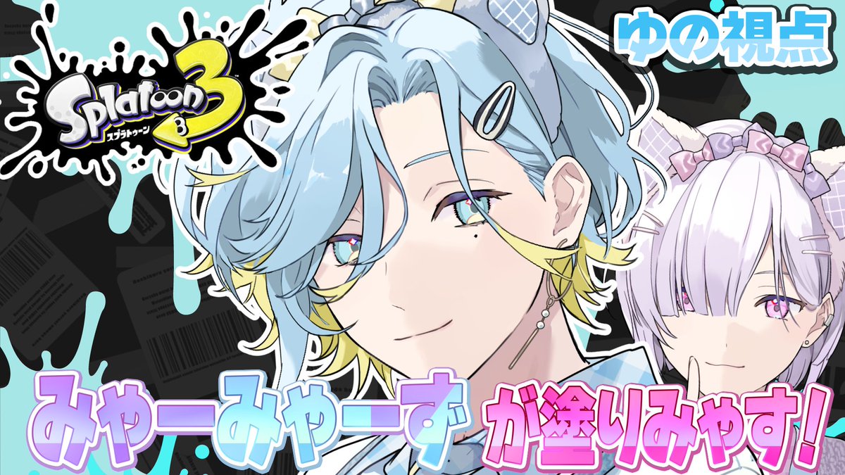 Yuno_Shino38's tweet photo. まもなくスタートですみゃ～

【 スプラトゥーン3 】みゃみゃずでスプラしていきみゃっす【 篠宮ゆの / すぷれあ / にじさんじ 】

【https://t.co/zansvETc6a】 https://t.co/BRGMPlyWMw
