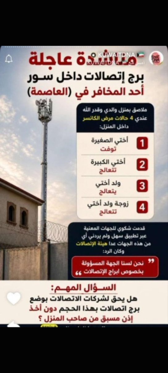 Safir120's tweet photo. بما أن اليوم تضررت عائلتي وتوفت أختي الصغيرة رحمها الله وثلاث حالات يتعالجون من مرض الكانسر ☢️ 

- ولد اختي - كانسر
- زوجة ولد أختي - كانسر
- اختي الكبيرة - كانسر

ممكن يكون سبب كبير تأثير هذا البرج (اللعين) الموجود بالمخفر والملاصق بمنزل والدي الذي يتواجد فيه ثلاث حالات مرضى الكانسر. 

مستمرلآخر يوم في حياتي بمطالبة الجهات المسؤولة إزالة أبراج الإتصالات فوق أسطح المنازل وأفرع الجمعيات القريبة من السكان، والحدائق وكل منشأة حكومية فيها برج إتصالات قريب من المنازل السكنية. 

اليوم كل منطقة بالكويت يوجد على أطرافها ساحات فضاء بعيدة عن المنازل وبإمكانكم وضع هذه الأبراج المضرة على صحة الناس. 

إذا اي جهة مستفيدة من اموال هذه الشركات، فصحة الناس وسلامتهم اهم بكثير من هذه المصالح.

شوفوا اليوم العدد المهول من حالات الكانسر في مستشفى بدرية الأحمد ومستشفى حسين مكي جمعة والمستشفى التلطيفي وتعلمون مدى اضرار هذه الاجهزة القريبة على الناس، وبالأخص اجهزة ال (5g) ⚠️ ☠️

وزارة الصحة المفترض يكون لديكم دراسة مستفيضة وأبحاث لمعرفة اسباب هذا المرض المنتشر بكثرة في الكويت، واسمع في الأونه الأخيرة حتى بعض الحالات يتم رفض العلاج بالخارج. 

@CitraKuwait 
@mockuwait
@mew_kwt
@KwCouncil
@Baladia_kw
@kuwmun
@Moi_kuw
@KUWAIT_MOH
#خطر_ابراج_الاتصالات