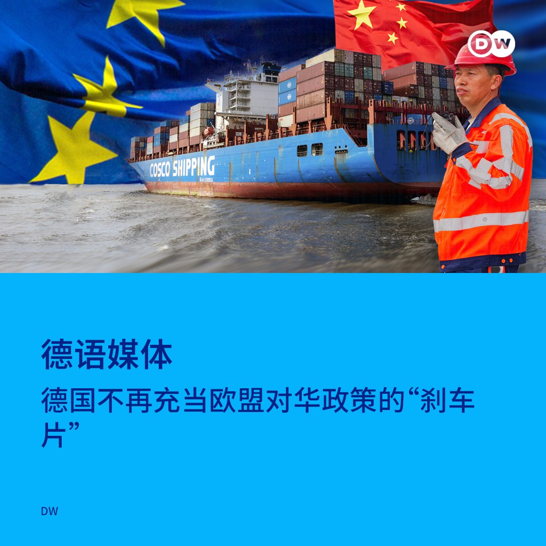 dw_chinese's tweet photo. 《南德意志报》评论写道，因为担心中国的报复措施会损害本国经济利益，过去德国政府总是阻挠欧盟出台强硬的对华政策，但面临日益强劲的“中国冲击2.0”，柏林的立场似乎正在发生变化。《法兰克福汇报》称，德法正在联手推动建立欧盟新型贸易保护机制，以便在遭遇中国经济胁迫时，能够迅速做出反应。https://t.co/7yAziaQjS4