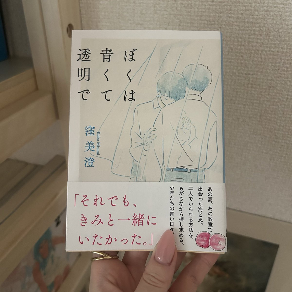 ranraranruran's tweet photo. 世の中には勝手に定義された「普通」がある。その「普通」に当てはまれずに生きるのは苦しいけど、それでも自分の人生の価値を自分がわかってあげられるなら、それだけで十分。

「ぼくは青くて透明で」
窪美澄
#読了 https://t.co/8sID1DlFhR