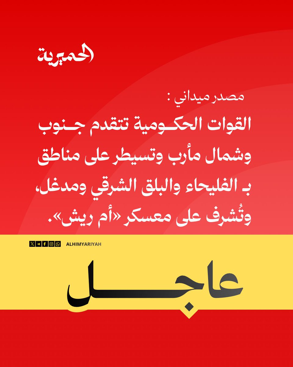 AlHimyariyah's tweet photo. 🔴عاجل | مصادر ميدانية: القوات الحكومية تتقدم جنوب وشمال مأرب وتسيطر على مناطق بـ الفليحاء والبلق الشرقي ومدغل، وتُشرف على معسكر «أم ريش».

#الحميرية #فجر_اليمن https://t.co/LtdKhfaAvP