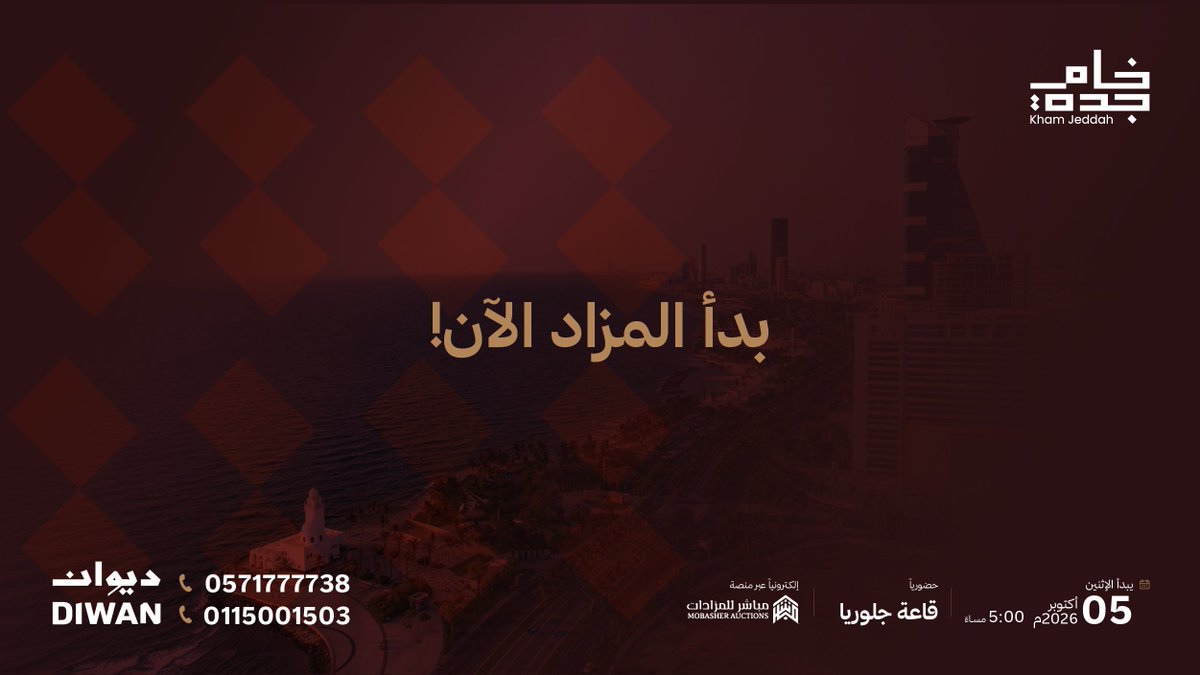 kham_jeddah's tweet photo. بدأ #مزاد_خام_جدة الآن..
المنافسة انطلقت، والفرصة مطروحة أمام صنّاع القرار حضوريًا في قاعة جلوريا، وإلكترونيًا عبر منصة #مباشر للمزادات.

للمزيد من التفاصيل:
https://t.co/Zj5x6swAN4

للتواصل والاستفسار:
0571777738 - 0115001503 https://t.co/kwcUWG2fii