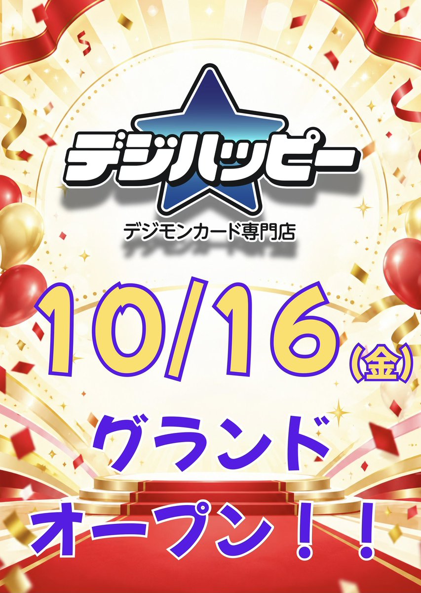 dighappy_tcg's tweet photo. 【オープン日💡大🚪公🚪開💡】

こんばんは！デジハッピーです！

ただいま先行買取期間中ですが、グランドオープン日程をついに公開✨

⌛️10/16(金)13:00

にグランドオープンいたします！！🎊🎉

同日に通販サイトもオープン！！
専門店ならではの品揃えで、どんなカードもすぐ揃うお店にしていきます💪

オープン記念商品も盛りだくさん！？
皆様のご来店心よりお待ちしております！！