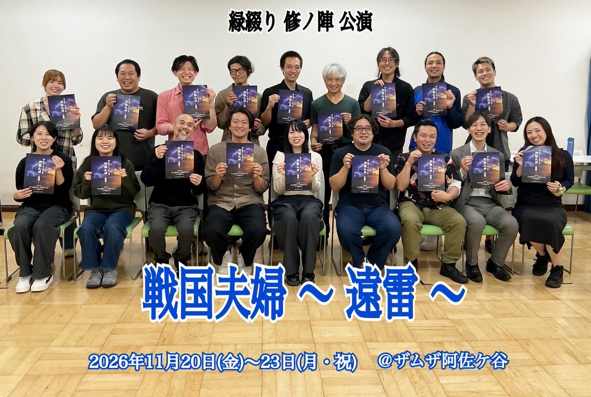 suiseikato's tweet photo. 11月出演予定の舞台「戦国夫婦〜遠雷〜」の顔合わせでした！
今回も本役の他に立ち回りの出番があるのでそちらでも頑張りたいと思います。
チケットの予約はこちらから↓
https://t.co/Tzxf4poRZQ
#戦国夫婦
#遠雷 https://t.co/Thsmier07S