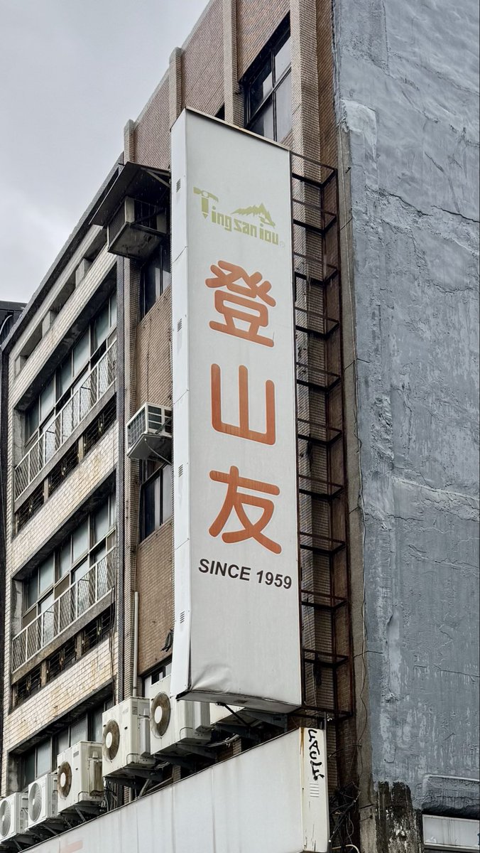 michinara3's tweet photo. 自分と同い年❣️台北の山道具の店。 https://t.co/6DmacrqLDW