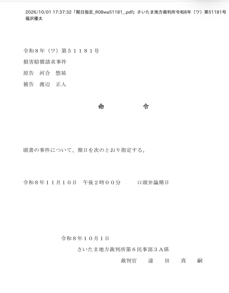 kawaiyusukeno3's tweet photo. 渡辺正人さんお待たせしました。
あなたに訴訟提起をしました。

11月10日14時から期日ですのでご出席くださいね。
事件番号は令和8年ワ51181です。

ずいぶんと待たせてしまってごめんなさいね。 https://t.co/kYKA4utyvG