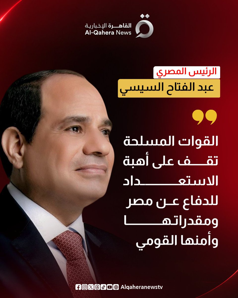 Alqaheranewstv's tweet photo. 🔴 الرئيس المصري: القوات المسلحة تقف على أهبة الاستعداد للدفاع عن مصر ومقدراتها وأمنها القومي
#تابع_سوشيال_القاهرة 
#القاهرة_الإخبارية https://t.co/5S6lbUaV0P