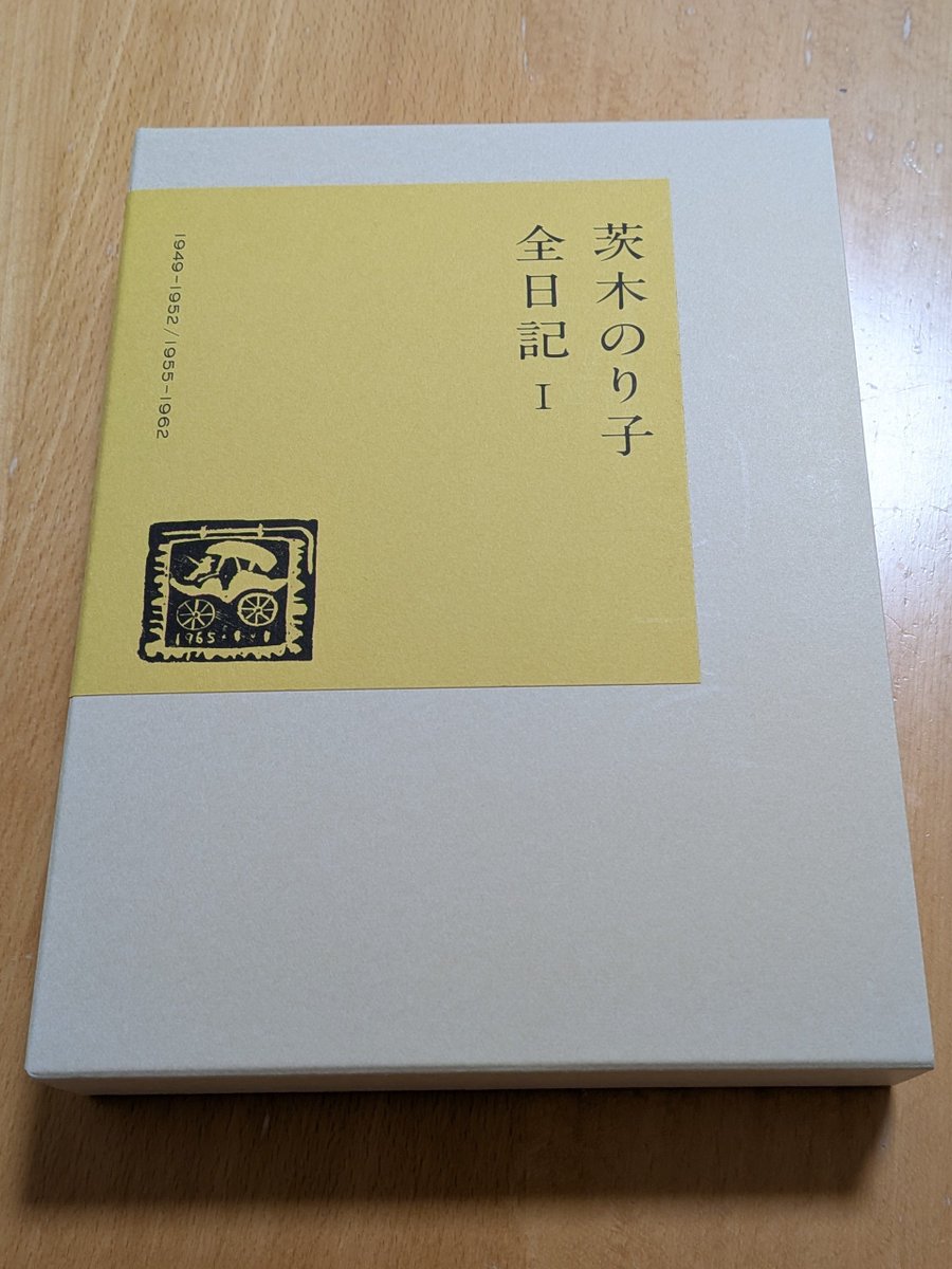 kawayen's tweet photo. 白の紙カバーも美しい。『茨木のり子 全日記Ⅰ』 https://t.co/MfM10rXVGM