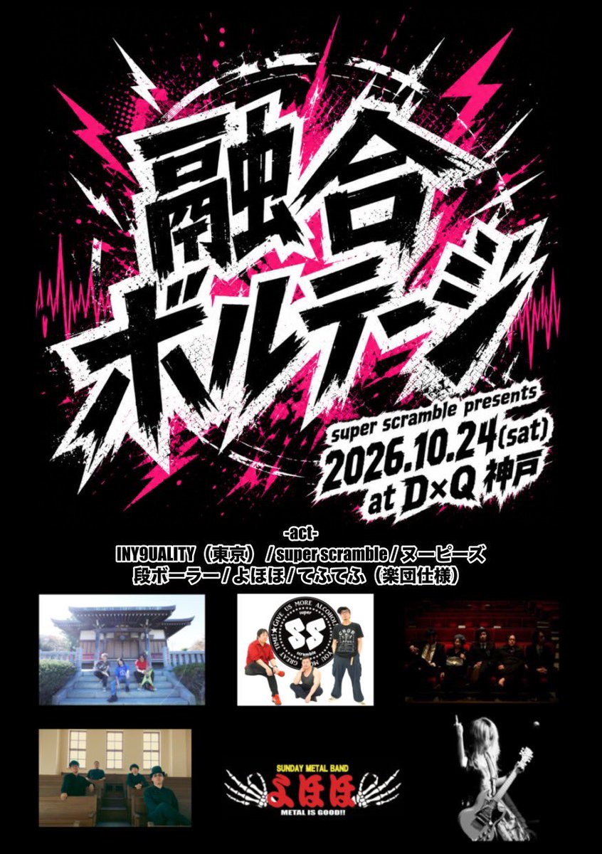 OSAKA_YOHOHO's tweet photo. 🌟 D×Q神戸super scramble presents
『融合ボルテージ』🌟
🔥2026.10.24(SAT)🔥
#superscramble
#よほほ
#INY9UALITY (東京)
#ヌーピーズ
#段ボーラー
#てふてふ (楽団仕様)
【Photo: @yu_delay 】
よほほ公式YouTube📺
https://t.co/V9aQtpr8yw
チャンネル登録よろしくお願いします🙇♀️ https://t.co/EYYodkSktA