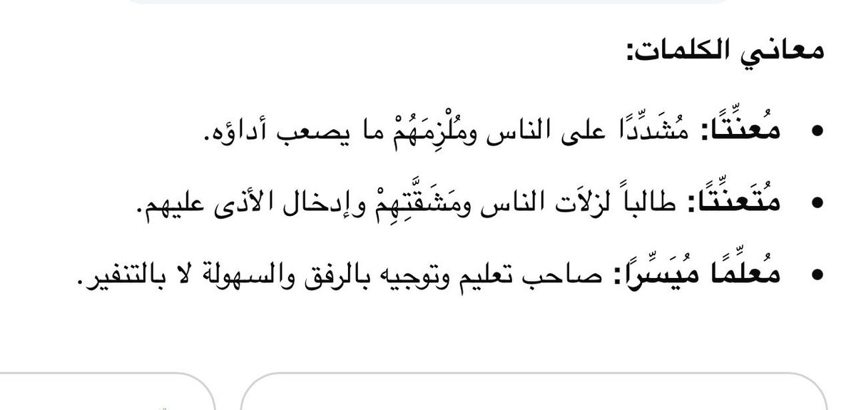 moslm_a1's tweet photo. قال الرسول صلى الله عليه وسلم
[ إِنَّ الله لم يبعثني مُعَنِّتًا، وَلَا مُتعنتاً وَلكن بَعثني #مُعَلِّمًا مُيَسِّرًا ]
معنتاً :مشدداً على الناس ونلزمهم مايصعب اداؤه
متعنتاً :طالباً لزلات الناس ومشقتهم وادخال الأذى عليهم
معلماً ميسراً : صاحب تعليم وتوجيه بالرفق والسهولة لا بالتنفير https://t.co/lCyDOALdYj