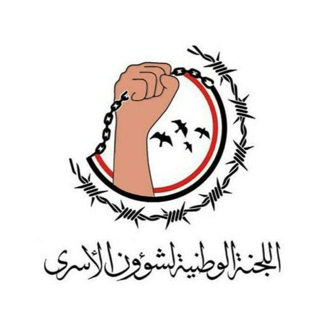 abdulqadermortd's tweet photo. بسم الله الرحمن الرحيم

بيان إدانة

تابع العالم عبر القنوات التلفزيونية وعبر وسائل التواصل الإجتماعي ماقام مرتزقة العدو السعودي بنشره من مشاهد إجرامية لتصفية أعداد من أسرى القوات المسلحة اليمنية من خلال الرمي بالرصاص والدهس بالمدرعات أمريكية الصنع ، في أطراف مديرية ذو باب،
في جريمة حرب شنيعة تكشف الوجه الحقيقي للنظام السعودي وتحشيداته من التنظيمات التكفيرية الإرهابية ،
إننا إذ ندين هذه الجريمة الوحشية ومرتكبية لنؤكد أن النظام السعودي يتحمل كامل المسؤولية الأخلاقية والقانونية إزاء هذه الجريمة باعتباره من تبنى هذه المعركة وأعلن عنها،
كما نؤكد أن هذه الجريمة لن تمر مرور الكرام ولن تسقط بالتقادم ،ولن يفلت مرتكبوها من العقاب، كما لن تؤثر على معنويات شعبنا ولن تفت من عضد أبطال قواتنا المسلحة بقدر ما ستزيدهم قوة وحماساً في مواجهة هذه المجموعات الإجرامية الإرهابية.

وندعوا كل وسائل الإعلام وأحرار العالم إلى فضح هذه الجرائم وتعرية مرتكبيها أمام الرأي العام العالمي،

كما ندعوا كل أبناء اليمن وأحرار العالم وكل المنظمات المحلية والدولية إلى إدانة هذه الجرائم والدعوة لملاحقة مرتكبيها لينالوا جزاءهم الرادع..

الرحمة للشهداء 

الشفاء للجرحى

الحرية للأسرى 

صادر عن اللجنة الوطنية لشؤون الأسرى- صنعاء

24 ربيع الآخر 1448هـ - الموافق 5 أكتوبر 2026م

#اللجنة_الوطنية_لشؤون_الأسرى