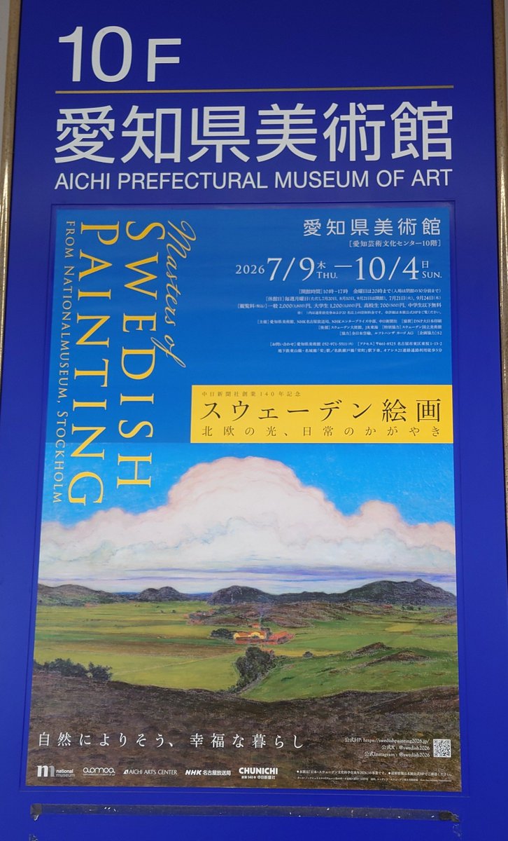 Atran_Dendoshi's tweet photo. 愛知県美術館のスウェーデン絵画展滑り込みで見に行ってきました〜

雄大な自然の中にやわらかな光
あたたかくて優しい雰囲気の作品が多い印象でした！

穏やかな気持ちで鑑賞できました
見に行けてよかった〜
#行ったよらでんちゃん https://t.co/ClsR3nt5jC