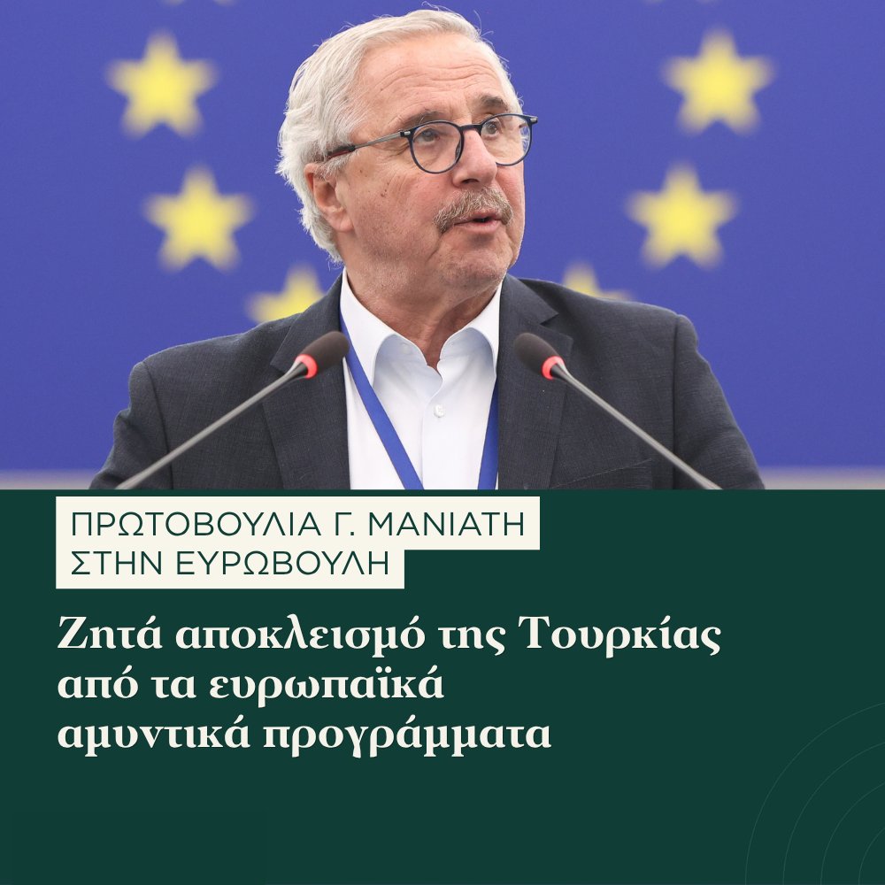 Yannis_Maniatis's tweet photo. Ετοιμαζόμαστε για μεγάλη μάχη στην Ευρωβουλή με βασικό στόχο τον αποκλεισμό της Τουρκίας από τα ευρωπαϊκά αμυντικά προγράμματα.
Συνολικά 32 τροπολογίες έχω καταθέσει στην Ολομέλεια με τις οποίες μεταξύ άλλων ζητώ η ενεργειακή ασφάλεια να είναι αναπόσπαστο μέρος της ευρωπαϊκής άμυνας, διεκδικώντας ενισχυμένη προστασία των υποθαλάσσιων καλωδίων, των αγωγών, των υποδομών υγροποιημένου φυσικού αερίου και των ηλεκτρικών διασυνδέσεων, με ειδική αναφορά στον Great Sea Interconnector μεταξύ Ελλάδας και Κύπρου.