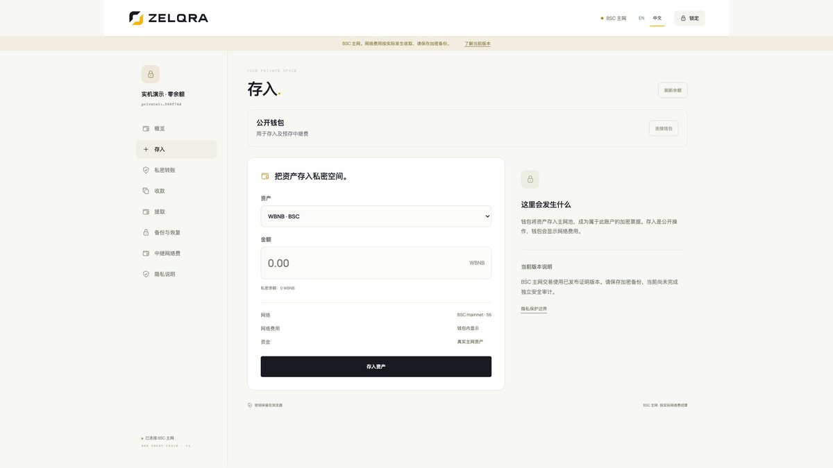 ZELQRA_'s tweet photo. WBNB 入金先检查授权额度，不足时由公开钱包签名授权，再提交存入。资产进入池后，对应的是加密票据。

存入的地址、资产和金额仍在链上可见。ZELQRA 的公开出入口与池内转账，有不同的隐私边界。

WBNB deposits check allowance first. If needed, you approve from your public wallet, then deposit. The pool records encrypted notes.

Deposit addresses, assets and amounts stay public. Privacy boundaries differ between public entry/exit and transfers inside the pool.