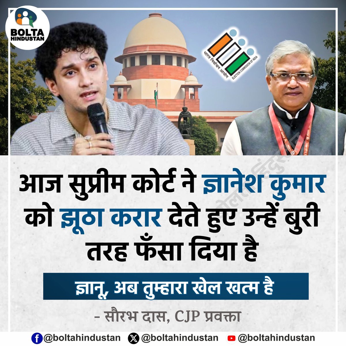 BoltaHindustan's tweet photo. आज सुप्रीम कोर्ट ने ज्ञानेश कुमार को झूठा करार देते हुए उन्हें बुरी तरह फँसा दिया है

ज्ञानू, अब तुम्हारा खेल खत्म है 

: सौरभ दास, CJP प्रवक्ता https://t.co/DXNowPFzeK
