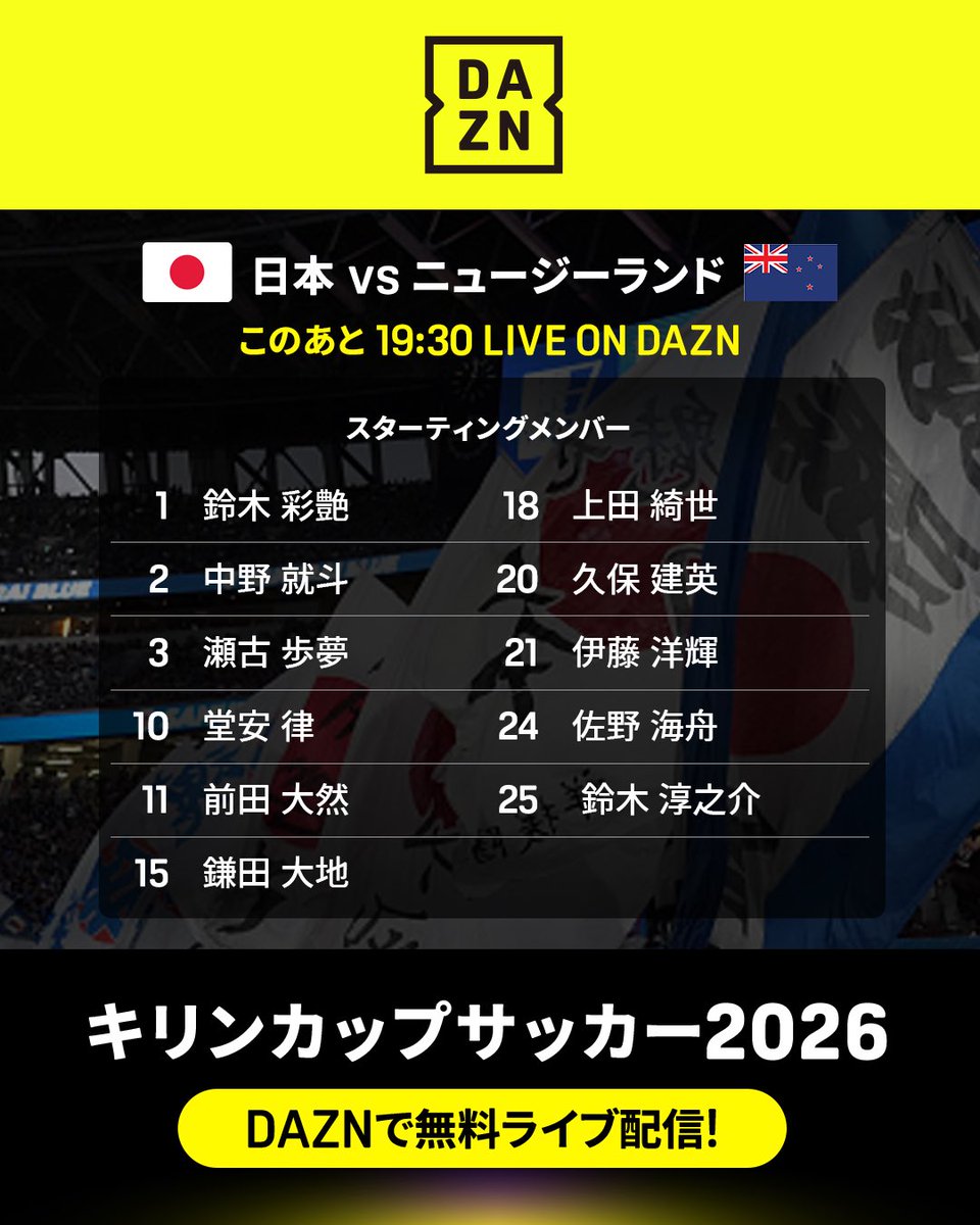 DAZN_JPN's tweet photo. 🇯🇵スターティングメンバー発表🇯🇵

ニュージーランド戦に挑む日本代表の先発11人はこちら！

📺DAZNで無料ライブ配信中！

🏆キリンカップサッカー2026⚽
🆚日本×ニュージーランド
📅10/5(月)19:30 KO
特別討論番組「DEEP SESSION ～日本サッカー未来への設計図～」も無料配信🎥

#サッカー日本代表 #だったらDAZN