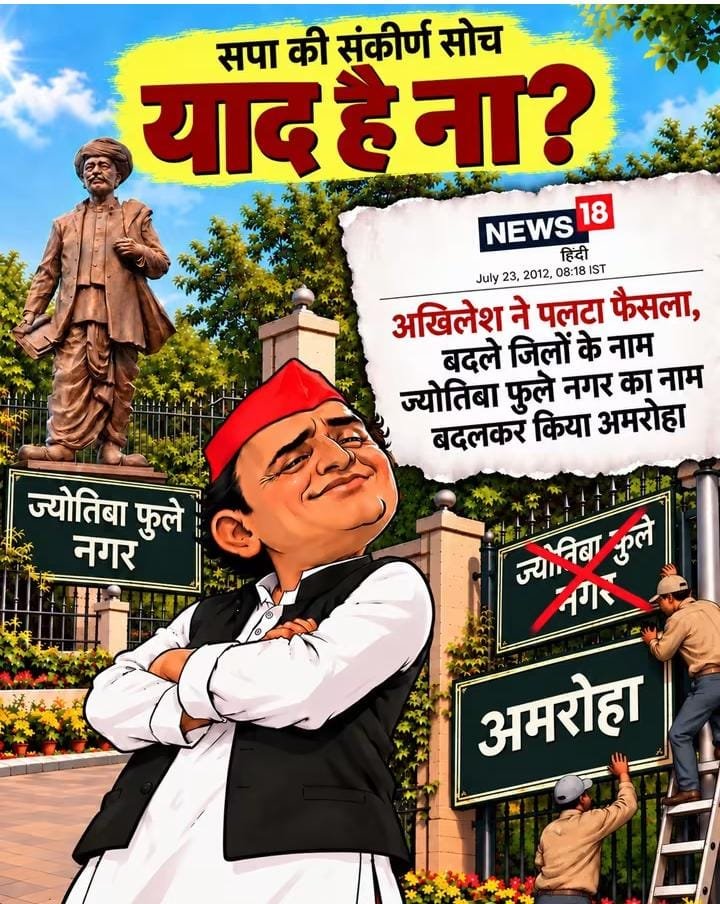 SLodhi19061's tweet photo. अखिलेश जी, पिछड़ों के नाम पर तो बड़ी-बड़ी बातें करते हैं, लेकिन जब सत्ता में थे तो...

ज्योतिबा फुले नगर का नाम बदलकर अमरोहा कर दिया था।

#Parivarwadke34saal https://t.co/H9r7AKaI1r